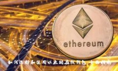 如何选择和使用以太坊在
