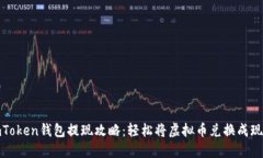 imToken钱包提现攻略：轻松