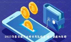 2023年最佳国产比特币钱包