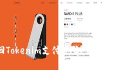 如何找回Tokenim支付密码？