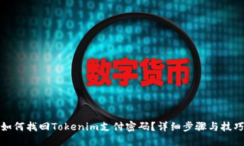 如何找回Tokenim支付密码？详细步骤与技巧