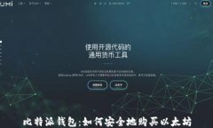 比特派钱包：如何安全地