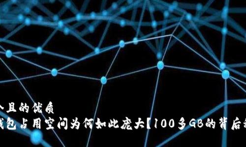思考一个且的优质
比特币钱包占用空间为何如此庞大？100多GB的背后秘密揭秘