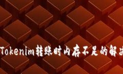 EOS Tokenim转账时内存不足的