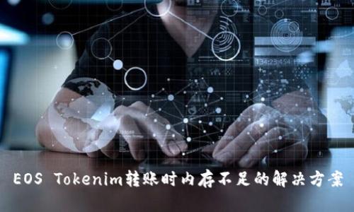 EOS Tokenim转账时内存不足的解决方案