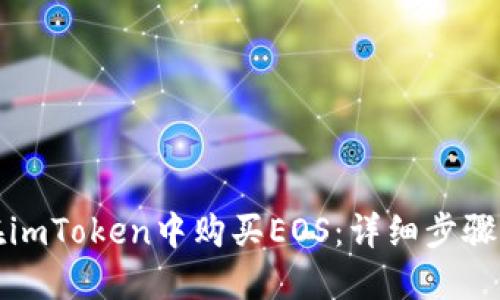 如何在imToken中购买EOS：详细步骤与指导