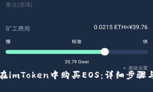 如何在imToken中购买EOS：详细步骤与指导