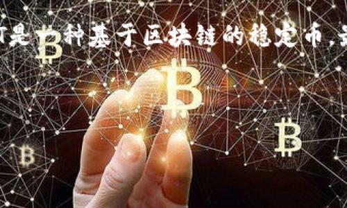 当然可以！以太坊钱包与USDT（Tether）之间存在密切的关系，因为USDT是一种基于区块链的稳定币，最初是建立在比特币网络上的，但现在还支持以太坊和多种其他区块链。

首先，我们需要理解以太坊钱包和USDT的基本概念。

### 以太坊钱包与USDT：区块链世界中的完美结合