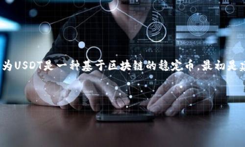 当然可以！以太坊钱包与USDT（Tether）之间存在密切的关系，因为USDT是一种基于区块链的稳定币，最初是建立在比特币网络上的，但现在还支持以太坊和多种其他区块链。

首先，我们需要理解以太坊钱包和USDT的基本概念。

### 以太坊钱包与USDT：区块链世界中的完美结合