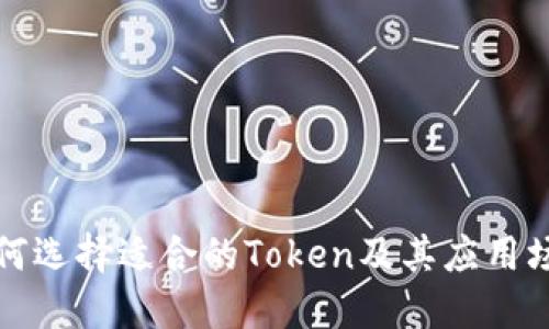 如何选择适合的Token及其应用场景
