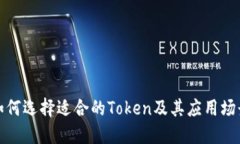 如何选择适合的Token及其应