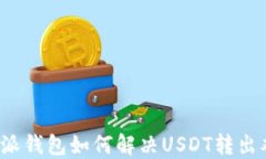 比特派钱包如何解决USDT转