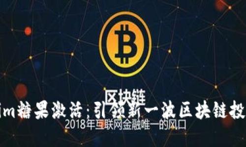 Tokenim糖果激活：引领新一波区块链投资潮流