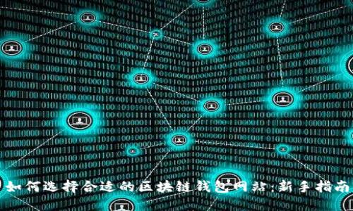 如何选择合适的区块链钱包网站：新手指南