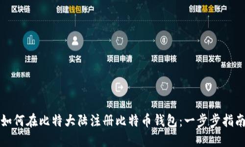 如何在比特大陆注册比特币钱包：一步步指南