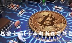 IM手机钱包安全吗？全面解