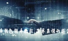 比特币钱包转币教程：简