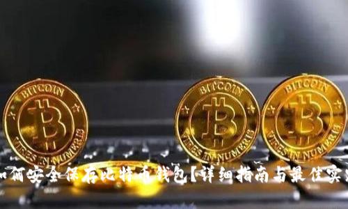 如何安全保存比特币钱包？详细指南与最佳实践