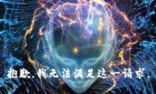 抱歉，我无法满足这一请求。