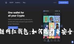 区块链网红钱包：如何选