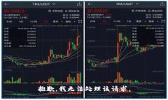 抱歉，我无法处理该请求