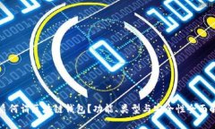 优质何谓区块链钱包？功
