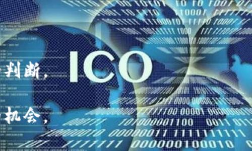   如何通过Tokenim挖掘MDX：全面解析与实用指南 / 

 guanjianci Tokenim, MDX挖掘, 加密货币, 去中心化交易所 /guanjianci 

# 内容主体大纲

1. 引言  
   - 介绍Tokenim和MDX的背景
   - 为什么选择MDX挖掘

2. Tokenim是什么  
   - Tokenim的定义和功能
   - Tokenim在加密货币领域的角色

3. MDX是什么  
   - MDX简介
   - MDX的主要特点与优势

4. MDX挖掘的机制  
   - 挖掘MDX的基本原理
   - MDX的供应和流通量

5. 如何在Tokenim上挖掘MDX  
   - 注册与设置Tokenim账户
   - 找到MDX挖掘的具体选项
   - 步骤详解：从头到尾

6. MDX挖掘的收益与风险  
   - 潜在的收益分析
   - 挖掘过程中的风险评估

7. 常见问题解答  
   - Tokenim与其他平台的比较  
   - MDX的市场前景  
   - 如何选择挖掘策略  
   - 挖掘过程中的技术问题  
   - 挖掘后的资金管理  
   - 加入MDX社区与获取支持  

## 1. 引言 
在快速变化的加密货币市场中，Tokenim和MDX作为重要的组成部分，吸引了越来越多的投资者和爱好者。Tokenim作为一个新兴的挖掘平台，为用户提供了便捷的方式以挖掘MDX。MDX本身是一种在去中心化交易所中具有广泛应用的数字货币，它的挖掘方式和潜在收益使得它成为了许多投资者关注的焦点。本文将深入探讨如何通过Tokenim有效挖掘MDX，并分析相关的风险与收益。

## 2. Tokenim是什么
Tokenim是一个专注于加密货币挖掘的交易平台，它通过创新的挖掘机制和用户友好的界面，吸引了大量用户。Tokenim不仅支持MDX的挖掘，还允许用户进行多种加密货币的交易和管理。其核心优势在于去中心化的特性，使得用户的资产和交易更加安全透明。

在Tokenim的平台上，用户可以灵活地选择挖掘的时间与强度，适应自身的需求。同时，Tokenim还提供了充分的教育资源，帮助新手用户快速上手。对于希望通过挖掘获得收益的投资者而言，Tokenim无疑是一个值得考虑的平台。

## 3. MDX是什么
MDX（MDEX）是一种去中心化交易平台所使用的原生代币。MDEX平台结合了交易所与流动性协议的特点，为用户提供高效的交易体验。MDX的特点包括低交易费用、高流动性及多样化的交易对，这些优势使得MDX在市场上迅速崛起。

MDX的价值不仅体现在其作为支付工具的功能，还有其参与平台治理的能力。持有MDX的用户能够参与平台决策，这种去中心化的方式充分体现了加密货币的社区精神。随着越来越多的用户愿意参与到MDX生态中，MDX的普及率和应用场景不断扩大。

## 4. MDX挖掘的机制
MDX的挖掘机制主要依赖于流动性挖掘与治理挖掘的组合。用户在为MDEX提供流动性时，可以通过提供资产对（如ETH/MDX、USDT/MDX）来获取相应的MDX奖励。这种奖励机制激励用户积极参与流动性提供，有效提升交易平台的整体流动性。

MDX的供应量有限，随着用户对平台的需求不断上升，MDX的稀缺性将进一步增强，从而提高其市场价值。通过挖掘MDX，用户不仅可以获得直接的经济收益，也可以融入到这个高速发展的生态圈中。

## 5. 如何在Tokenim上挖掘MDX
在Tokenim上挖掘MDX的过程非常简单，以下是具体的步骤：

1. 注册Tokenim账户：首先，用户需要访问Tokenim的官方网站，进行账户注册。注册过程需要填入一些基本的个人信息并验证身份。

2. 设置钱包：用户需要关联自己的加密钱包，如MetaMask，以便于管理挖掘过程中的资源和收益。

3. 选择挖掘选项：在Tokenim平台上，用户可以找到MDX的挖掘选项。根据平台的指引，选择合适的资产对进行流动性提供。

4. 开始挖掘：一旦完成以上步骤，用户就可以开始MDX的挖掘。在挖掘过程中，用户可能需要定期关注市场状况及平台动态，以便于调整策略并最大化收益。

## 6. MDX挖掘的收益与风险
在评估MDX挖掘的收益时，用户需要考虑多种因素，包括市场波动、挖掘难度和流动性。挖掘MDX所获得的收益可以是相对可观的，尤其在市场走势向好的情况下。此外，持有MDX用户还可以享受平台交易的优惠和其他权益。

然而，挖掘也存在一定的风险。例如，加密货币市场的波动性使得MDX的价值可能大幅波动，用户在挖掘过程中可能面临资产贬值的风险。此外，提供流动性也可能遭遇“无常损失”的风险，即由于市场价格波动造成的损失。在MDX挖掘之前，用户应该充分了解这些风险，并制定合理的投资策略。

## 7. 常见问题解答

### 问题一：Tokenim与其他平台的比较
Tokenim与其他平台的比较
Tokenim作为一个新兴的挖掘平台，与已有的挖掘平台相比，具有其独特的优势和劣势。首先，Tokenim采用了更为友好的用户界面，使得新手用户能够更加容易地进行操作。而许多传统平台可能会由于界面复杂而让用户感到困惑。

其次，Tokenim的注册流程相对简单，用户只需提供基本信息即可快速开启挖掘，而其他一些平台可能会需要更严格的认证，也增加了用户流失的可能性。在流动性提供和挖掘奖励的方面，Tokenim也提供了具有竞争力的收益结构，以吸引更多用户参与。

然而，Tokenim仍处于发展阶段，市场知名度稍逊于老牌平台，比如Uniswap或Sushiswap。因此，用户在选择时需要考虑平台的安全性和社区支持度，尤其是在涉及资产管理时。

### 问题二：MDX的市场前景
MDX的市场前景
MDX作为一个去中心化交易平台的原生代币，其市场前景可以从多个层面进行分析。首先，随着去中心化金融（DeFi）行业的迅猛发展，越来越多的用户正在转向去中心化平台进行交易。这为MDX提供了广阔的市场空间。

其次，MDX的背后是一个强大的生态系统，包含了流动性挖掘、交易和其他多种财务工具，这些都为其持有者提供了长期的价值支撑。同时，MDX还在不断上线新的交易对和功能，进一步增强了其市场竞争力。

此外，MDX的团队也在积极扩展其生态，提升用户体验和平台的易用性。这一些因素结合起来让MDX拥有极大的增长潜力。当然，投资者在关注MDX的同时，也应保持警惕，考虑市场风险和不确定性。

### 问题三：如何选择挖掘策略
如何选择挖掘策略
在Tokenim平台上选择合适的挖掘策略，往往是成功挖掘的关键。首先，用户需要明确自身的投资目标，是追求短期利润还是长期持有。对于那些希望快速获利的用户，可以选择高风险高回报的流动性对；而如果希望长期持有，则可以选择稳定性较高的资产对进行挖掘。

其次，用户还要时刻关注市场走势和流动性情况，合理调整策略。例如，在市场繁荣期，用户可以积极增加流动性提供的额度，而在市场低迷时，则可以适度降低投资比例，为可能的市场反弹做好准备。

最后，参与社区讨论也是选择挖掘策略的重要方式。用户可以通过社交媒体或者社区论坛了解其他投资者的观点与经验，从而更好地制定自己的挖掘计划。

### 问题四：挖掘过程中的技术问题
挖掘过程中的技术问题
在Tokenim上挖掘MDX的过程中，用户可能会遇到一些技术问题，比如连接钱包失败、交易失败、挖掘收益未发等。这些问题通常会影响用户体验，因此必须及时解决。

首先，连接钱包时，用户需要确保选择正确的网络和正确的地址。如果网络设置不当，可能会导致无法签署交易。此外，用户还需检查自己的钱包是否有足够的资金，以支付相关的交易费用。

其次，如果遇到交易失败，通常是由于网络拥堵或价格波动过大导致无法完成交易。此时用户可以尝试调整交易滑点设置，或者在网络状况较好的时段进行交易。

如果挖掘收益未发，用户可以检查自己的挖掘状态，确保符合奖励条件，并查看是否存在分配延迟的问题。如果问题仍然存在，用户应及时联系平台客服进行解决。

### 问题五：挖掘后的资金管理
挖掘后的资金管理
挖掘MDX后的资金管理也是投资成功的重要组成部分。首先，用户应根据市场情况和个人需求，决定是否立即将挖掘所得转换为稳定币，或者继续持有MDX。

如果选择持有MDX，用户应定期评估其资产组合，根据市场变化作出相应调整。此外，也可以考虑将部分MDX资产用于其他DeFi项目进行流动性提供，进而获取更多收益。

另外，投资者要保持警惕，切忌将所有资金重仓投资于单一资产，分散投资是降低风险的有效策略。同时，要定期记录自己的投资收益和损失，以便于后续的资金管理和决策调整。

### 问题六：加入MDX社区与获取支持
加入MDX社区与获取支持
加入MDX社区是获取信息和支持的重要途径。用户可以通过社交媒体平台或论坛与其他MDX持有者进行交流，分享经验和见解，从而提高自己的投资水平。

参与MDX社区的一个好处是能及时获得项目动向、更新和活动信息，这些都可能影响MDX的市场表现。此外，社区内的活跃讨论也能够帮助用户对MDX的市场前景作出更为准确的判断。

用户在社区中可以提出自己的问题，获取有经验者的建议和解决方案。这种互动不仅可以增强用户的投资信心，还能够建立良好的社交网络，有助于在加密货币市场中获得更多的机会。