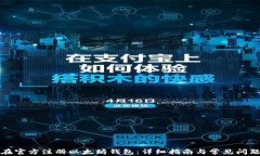如何在官方注册以太坊钱