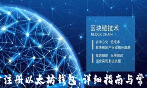 
如何在官方注册以太坊钱包：详细指南与常见问题解答