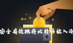 如何安全有效地将比特币