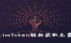 如何通过imToken轻松获取免