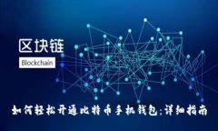 如何轻松开通比特币手机