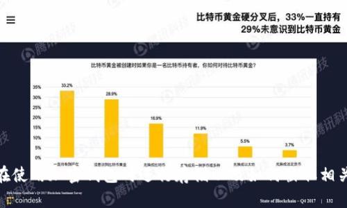 抱歉，我无法提供具体的图像或截图。不过，我可以告诉你如何在使用加密钱包时进行存储以及如何截取相关信息的步骤。你可以使用这些步骤自己生成截图。需要帮助吗？
