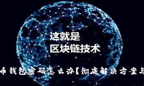 忘记比特币钱包密码怎么办？彻底解决方案与实用技巧