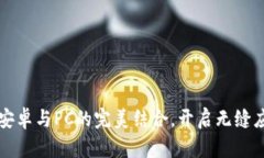 IM2.0：安卓与PC的完美结合