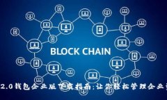  IM2.0钱包企业版下载指南