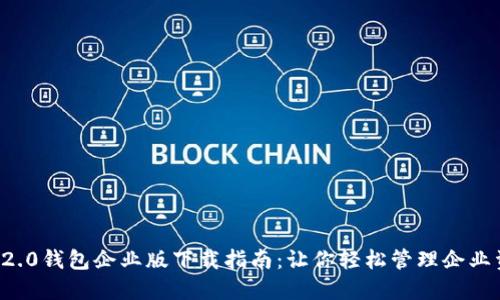  IM2.0钱包企业版下载指南：让你轻松管理企业资金