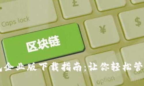  IM2.0钱包企业版下载指南：让你轻松管理企业资金