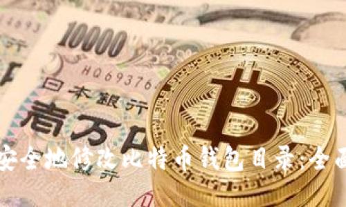 如何安全地修改比特币钱包目录：全面指南