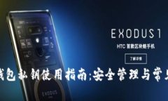 : 以太坊钱包私钥使用指南
