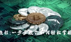 Tokenim使用教程：一步步教