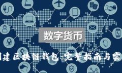 如何创建区块链钱包：完
