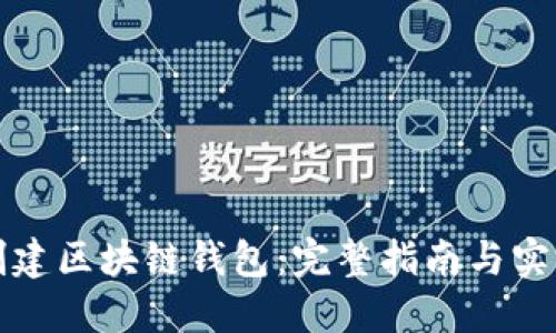 如何创建区块链钱包：完整指南与实用技巧