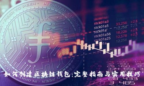 如何创建区块链钱包：完整指南与实用技巧