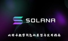 比特币数字钱包的类型与