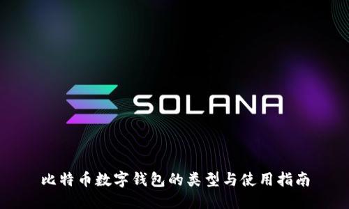比特币数字钱包的类型与使用指南