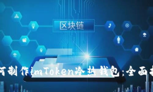 如何制作imToken冷热钱包：全面指南