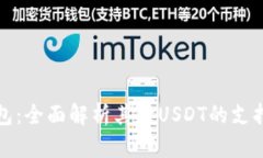 库神钱包：全面解析其对
