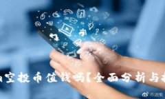 Tokenim空投币值钱吗？全面