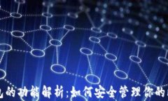 比特币钱包的功能解析：